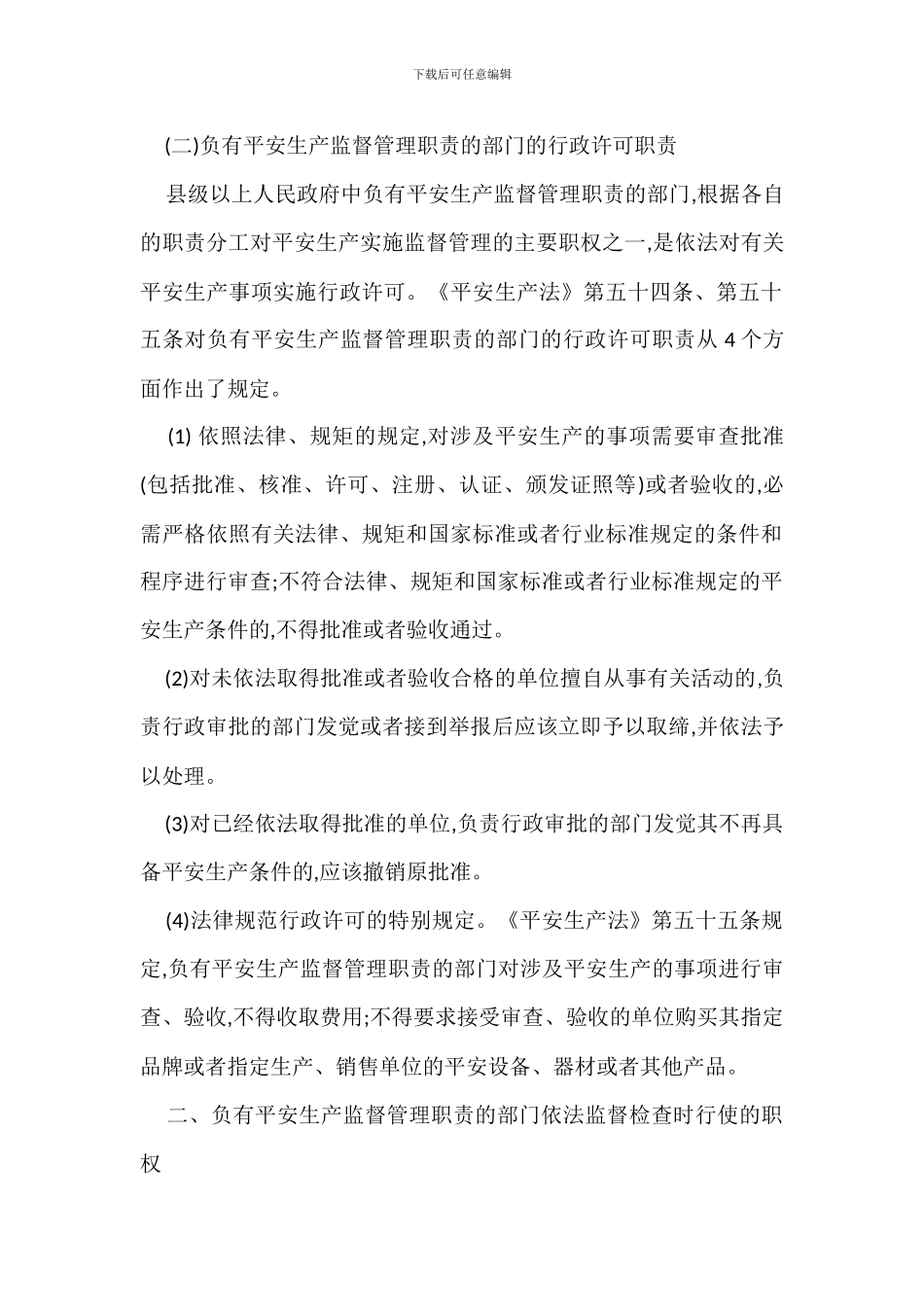 安全生产监督管理措施_第2页