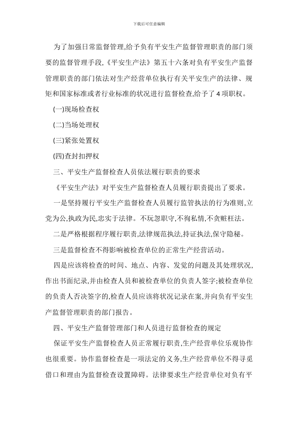 安全生产监督管理措施_第3页