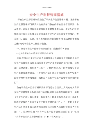 安全生产监督管理措施