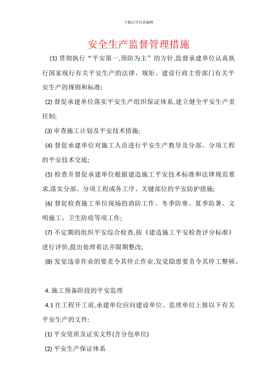 安全生产监督管理措施-1_第1页