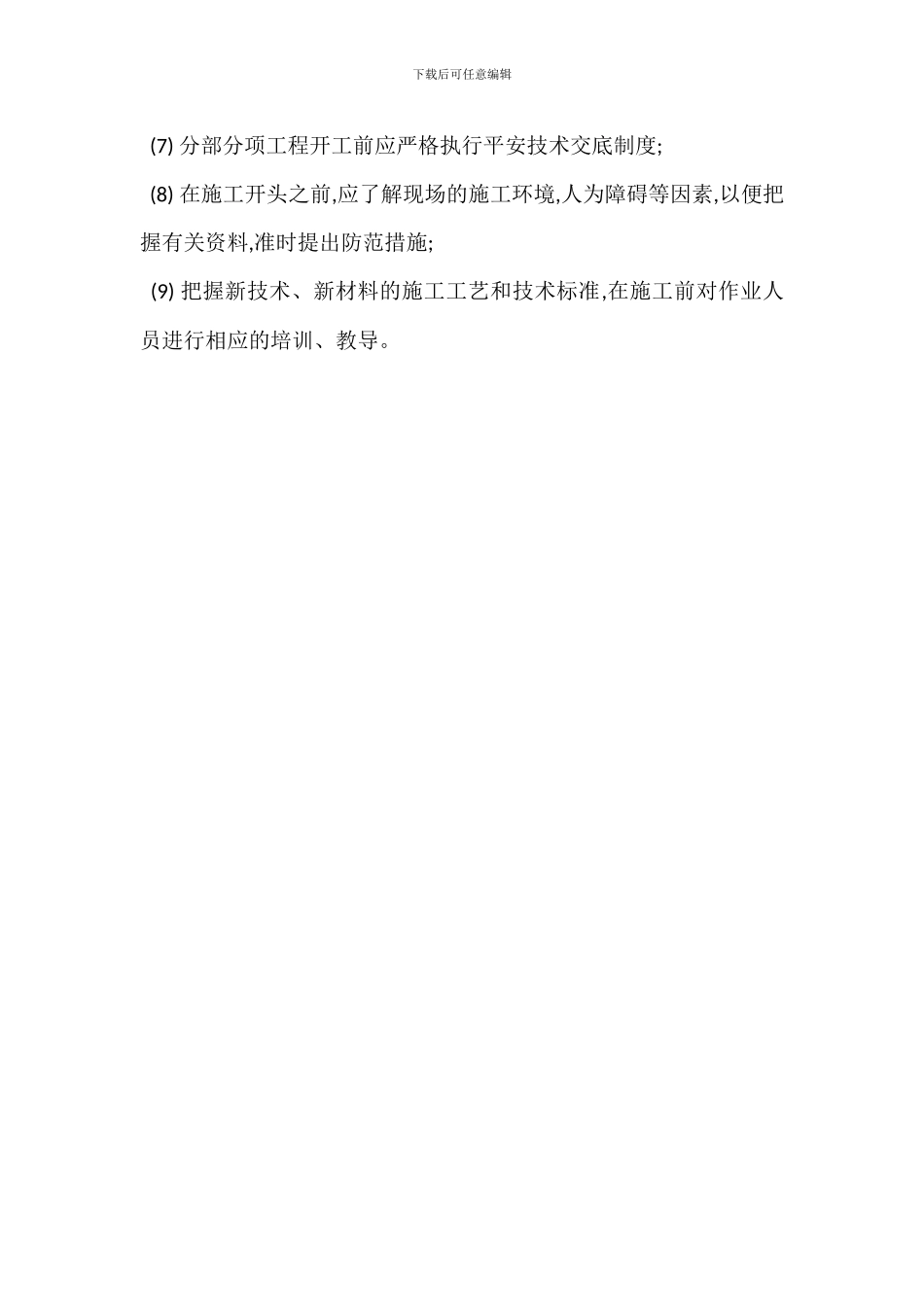 安全生产监督管理措施-1_第3页