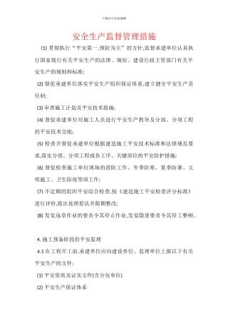 安全生产监督管理措施-1