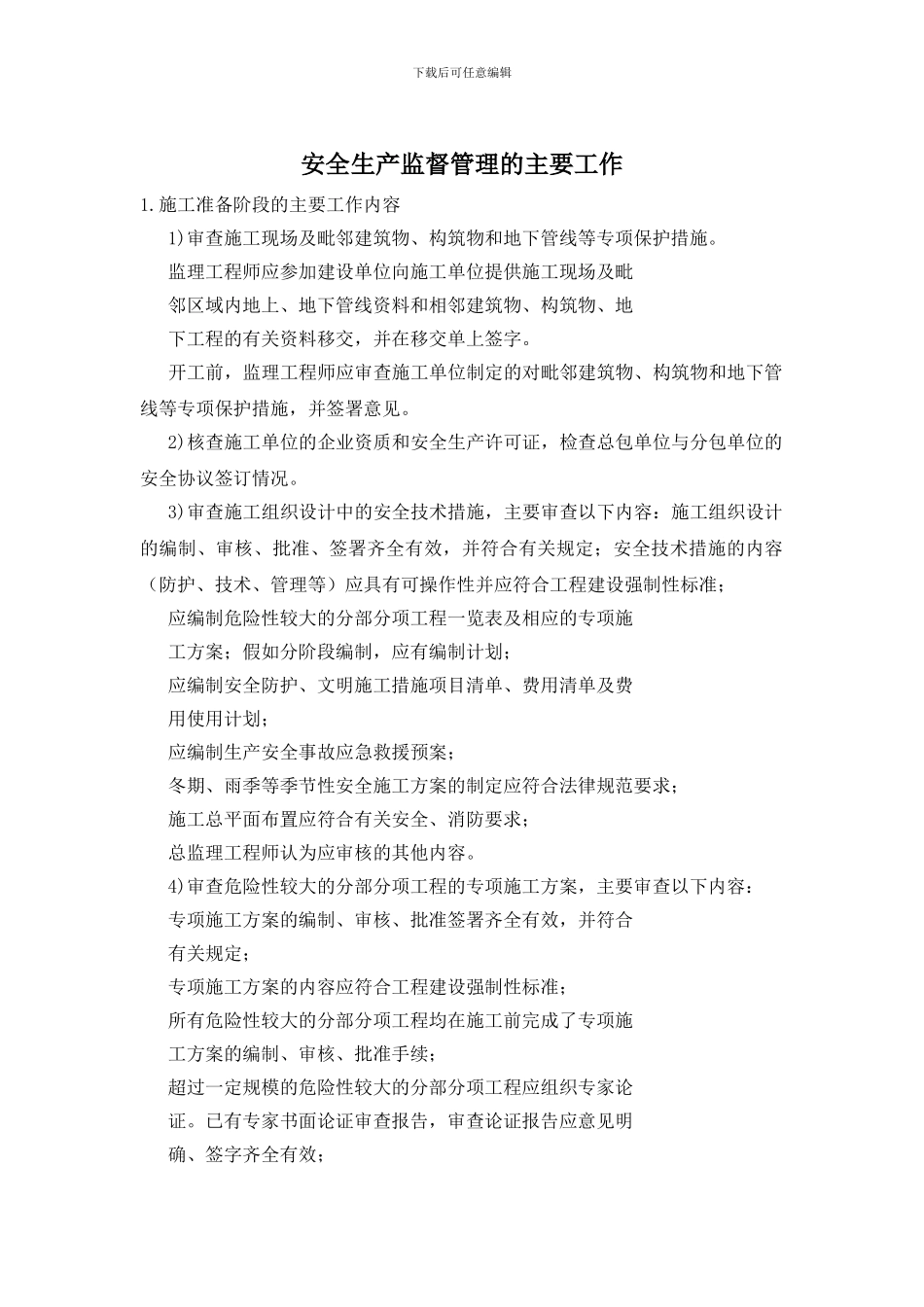 安全生产监督管理的主要工作_第1页