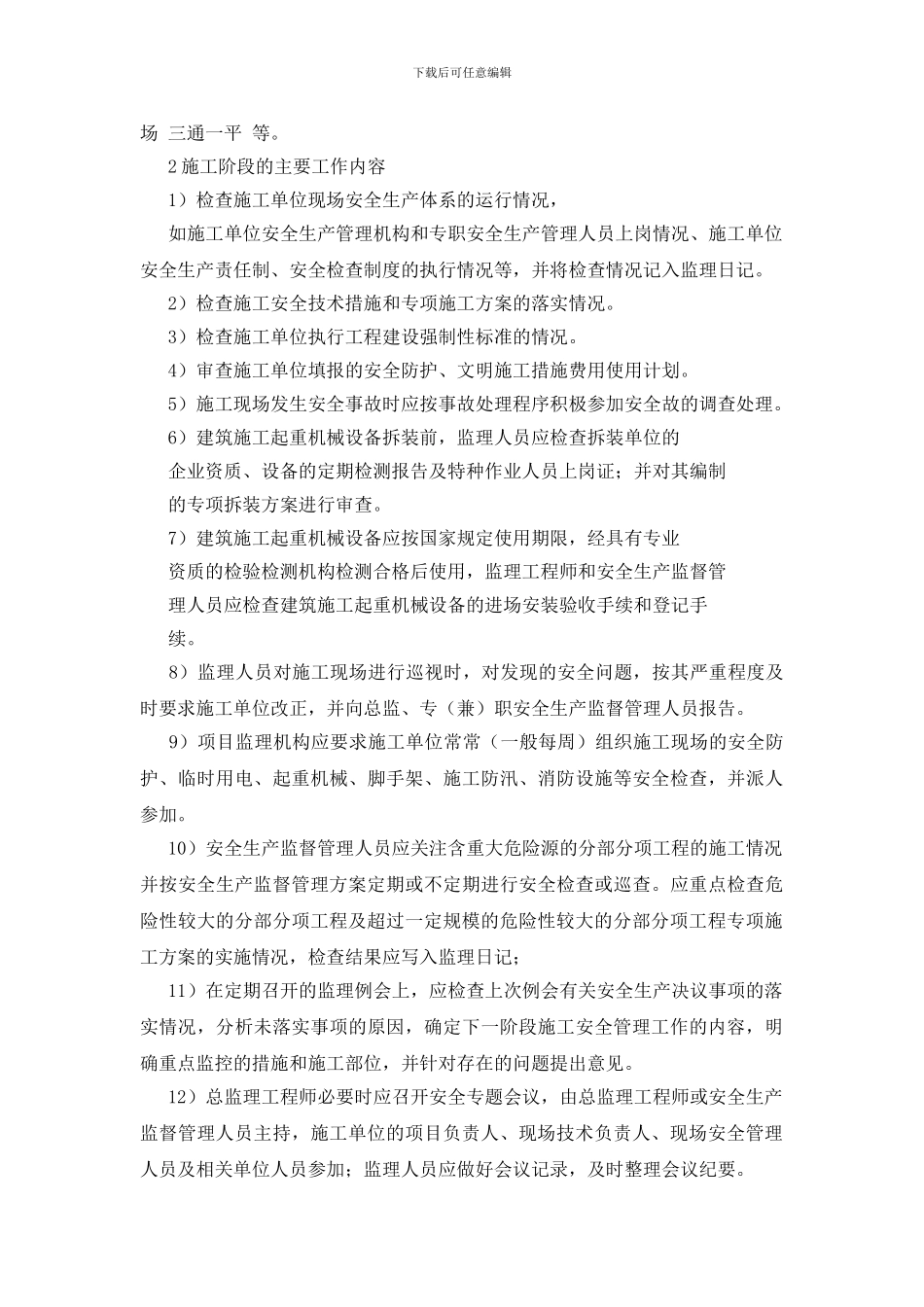 安全生产监督管理的主要工作_第3页