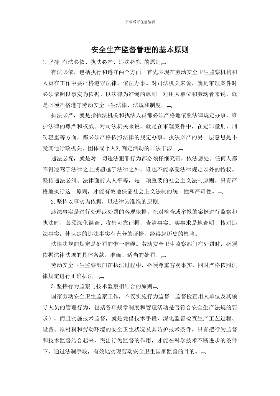 安全生产监督管理的基本原则_第1页