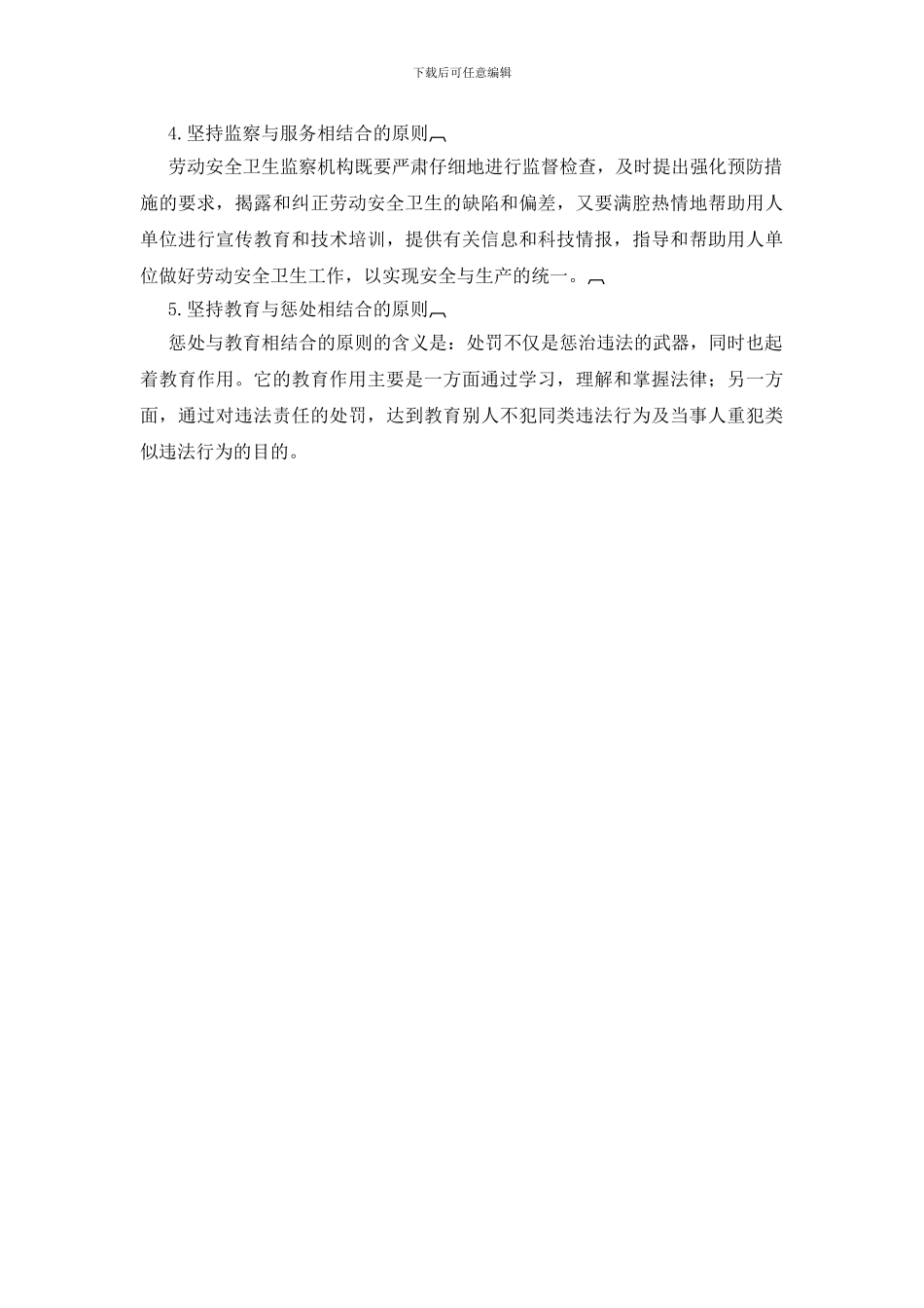 安全生产监督管理的基本原则_第2页