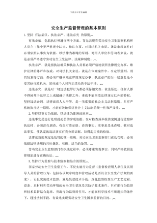 安全生产监督管理的基本原则