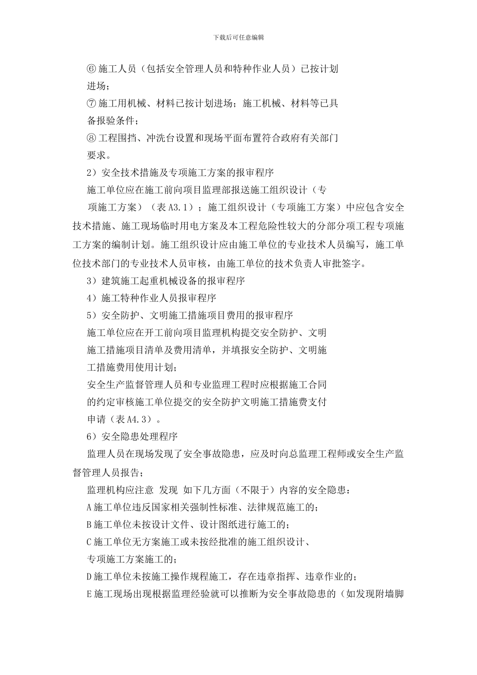 安全生产监督管理的主要工作程序_第2页