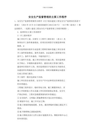 安全生产监督管理的主要工作程序