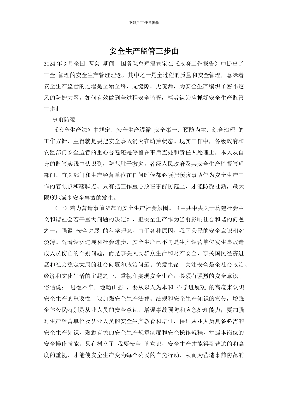安全生产监管三步曲_第1页