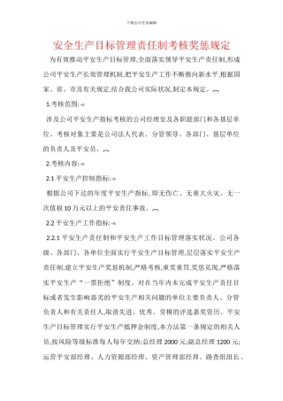 安全生产目标管理责任制考核奖惩规定