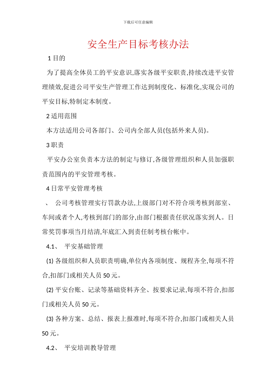 安全生产目标考核办法_第1页