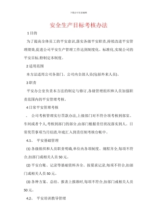 安全生产目标考核办法