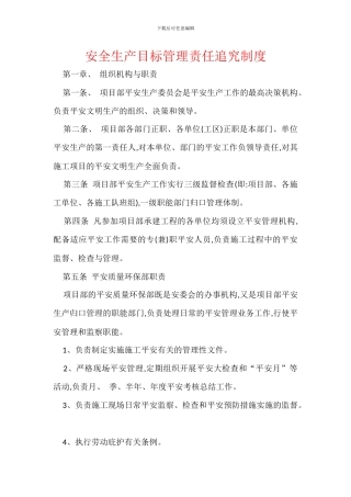 安全生产目标管理责任追究制度