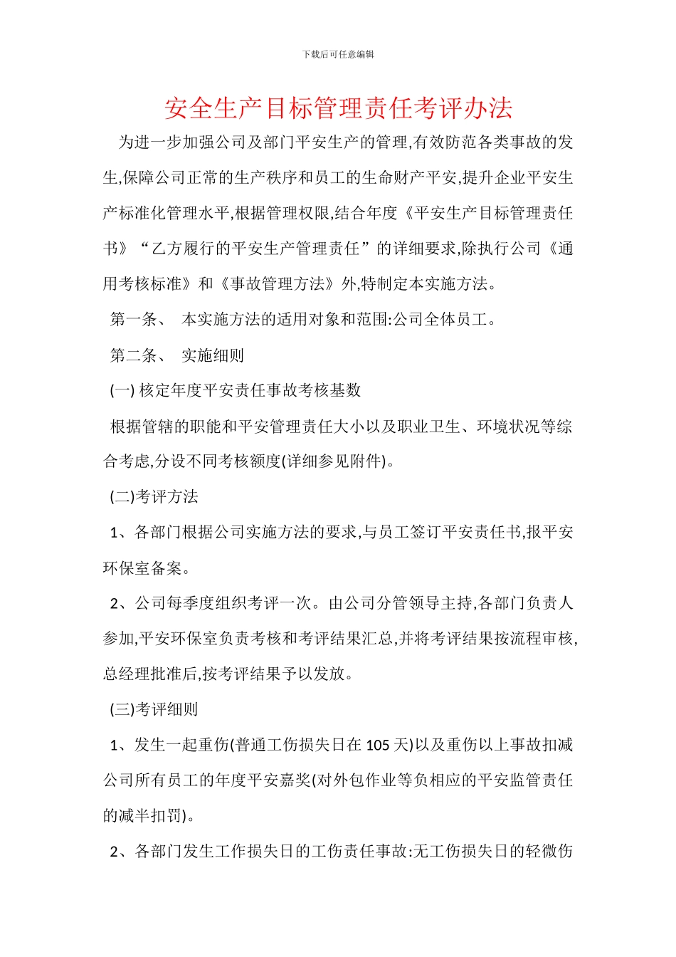 安全生产目标管理责任考评办法_第1页