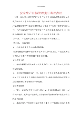 安全生产目标管理责任考评办法