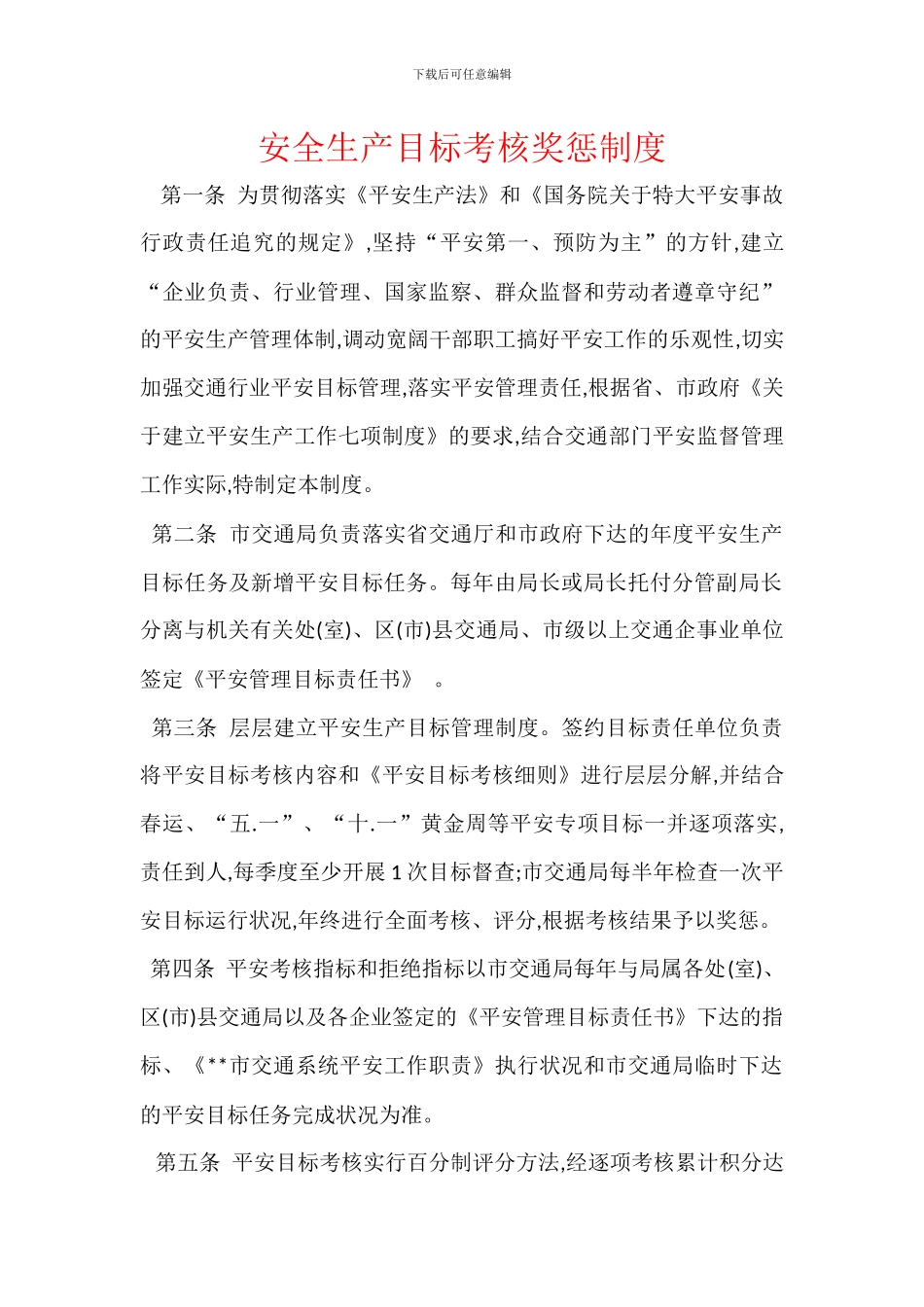 安全生产目标考核奖惩制度_第1页