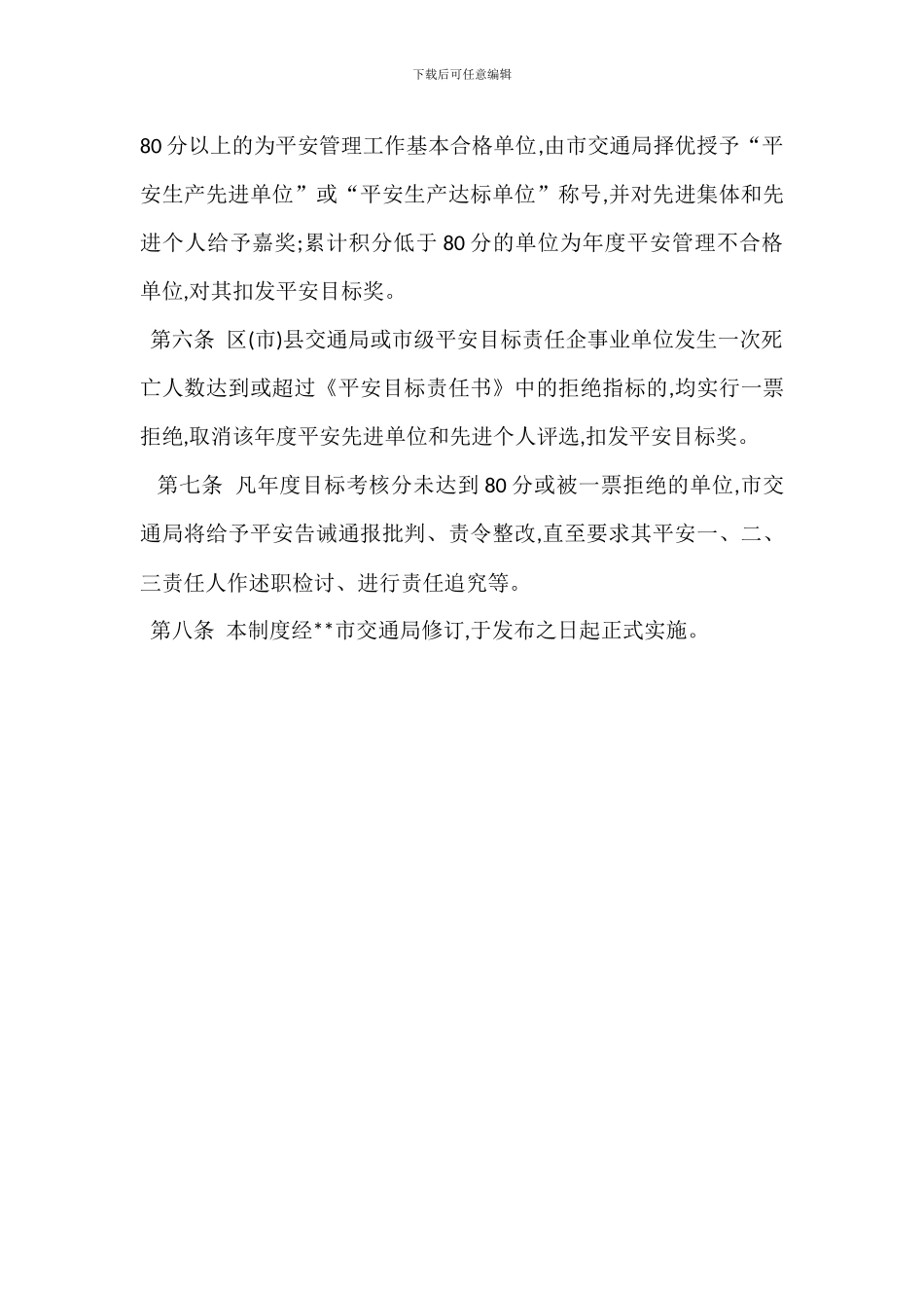 安全生产目标考核奖惩制度_第2页