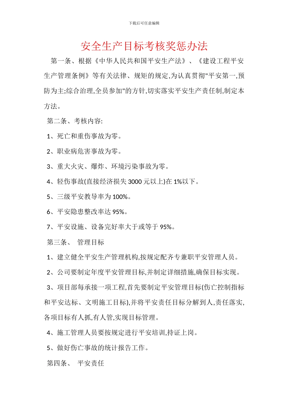 安全生产目标考核奖惩办法_第1页