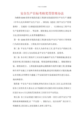 安全生产目标考核奖罚管理办法