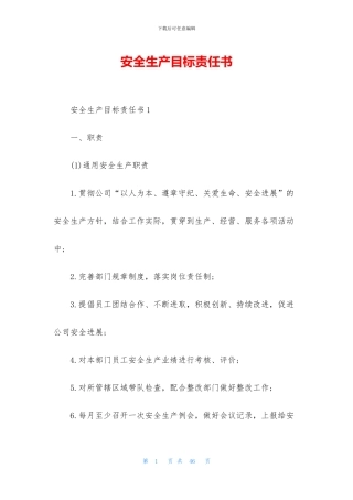 安全生产目标责任书