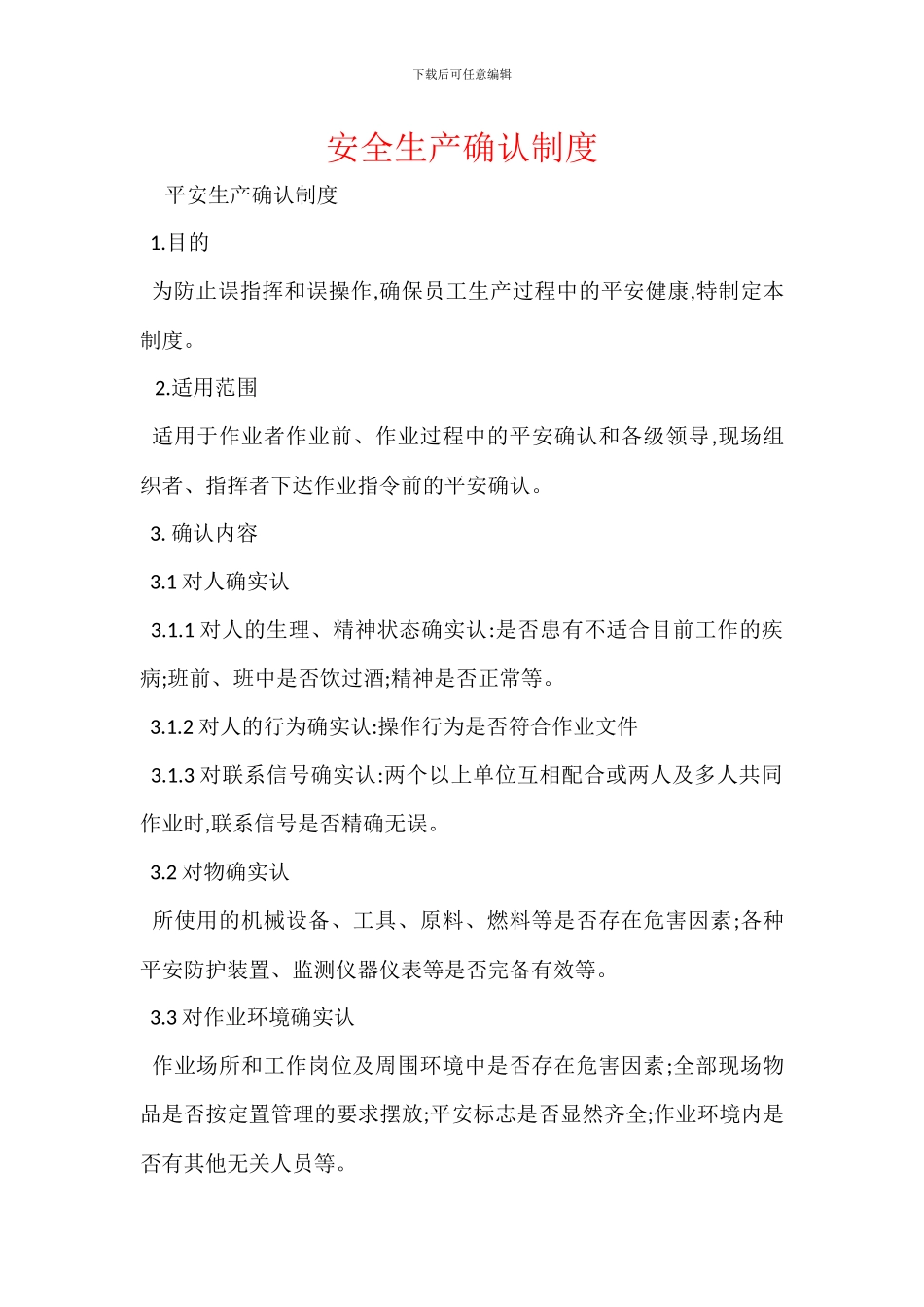 安全生产确认制度_第1页
