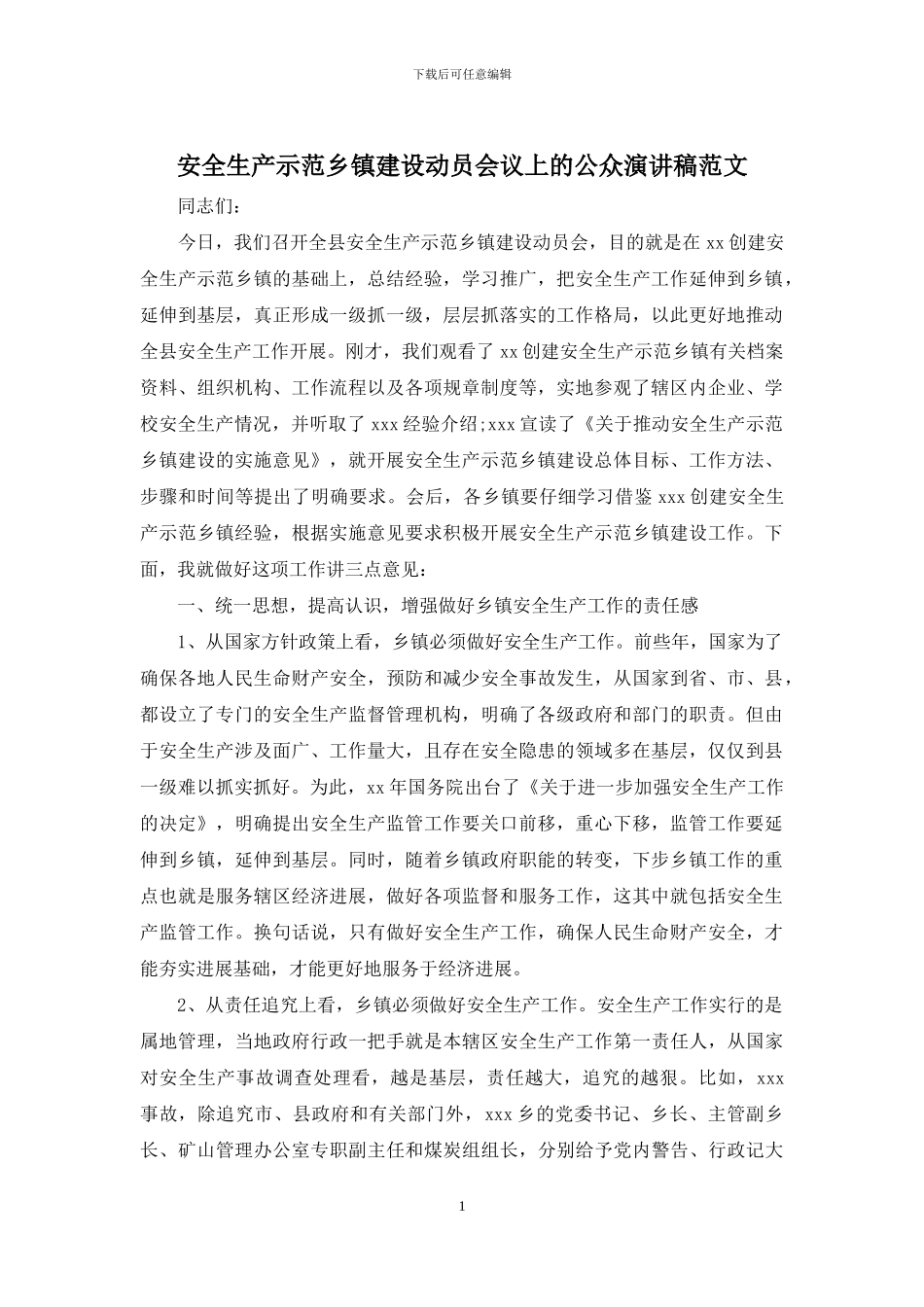 安全生产示范乡镇建设动员会议上的公众演讲稿范文_第1页