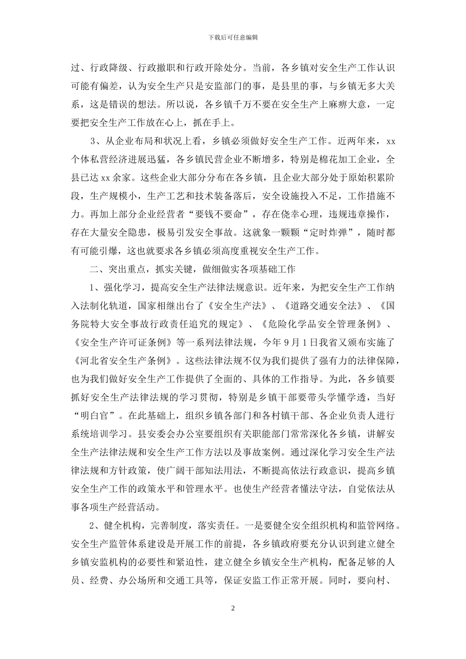 安全生产示范乡镇建设动员会议上的公众演讲稿范文_第2页