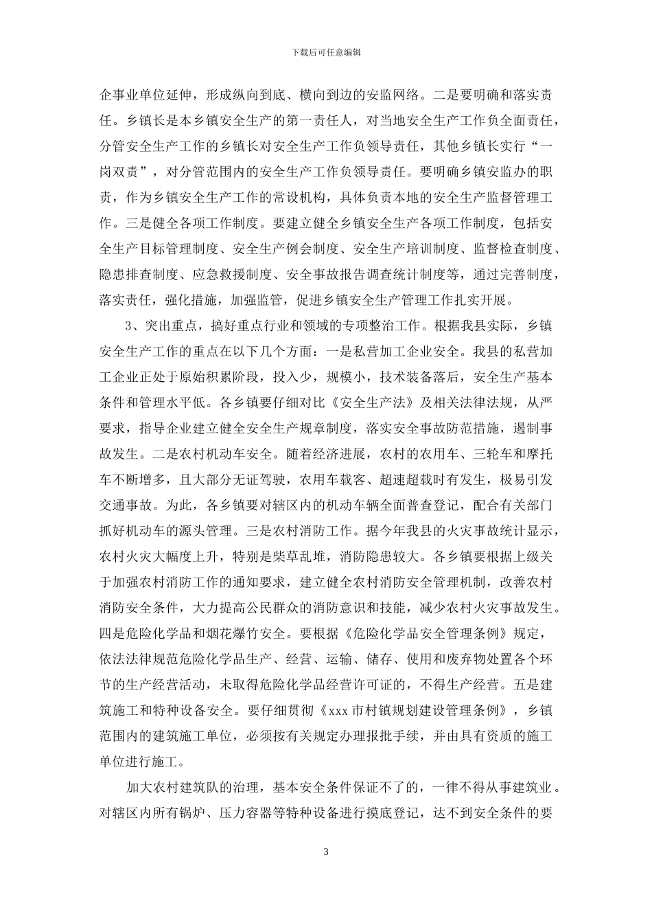 安全生产示范乡镇建设动员会议上的公众演讲稿范文_第3页