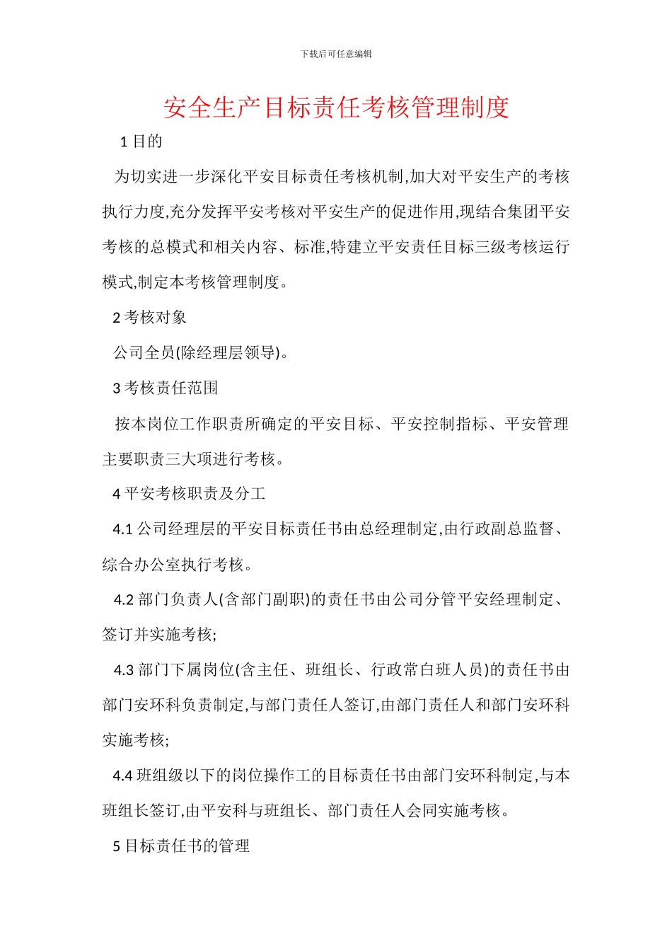 安全生产目标责任考核管理制度_第1页