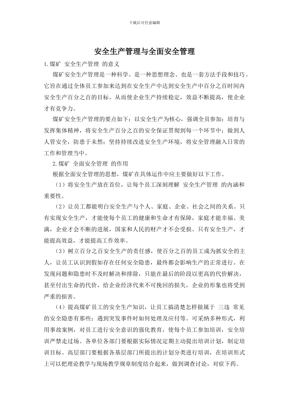 安全生产管理与全面安全管理_第1页