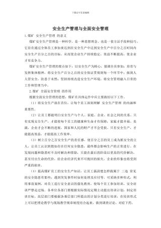 安全生产管理与全面安全管理