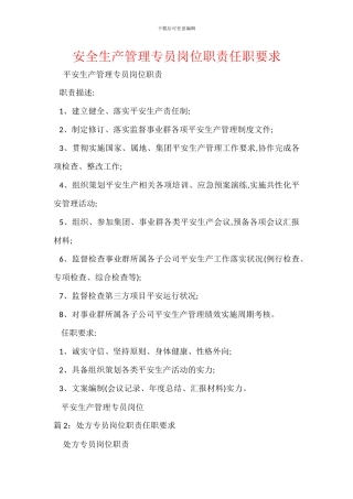 安全生产管理专员岗位职责任职要求