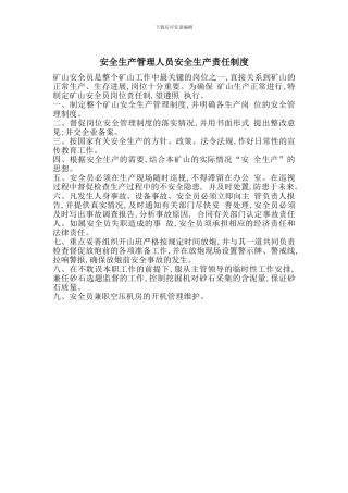 安全生产管理人员安全生产责任制度