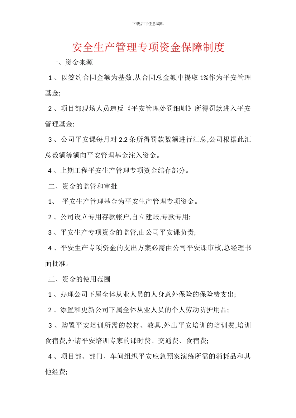 安全生产管理专项资金保障制度_第1页