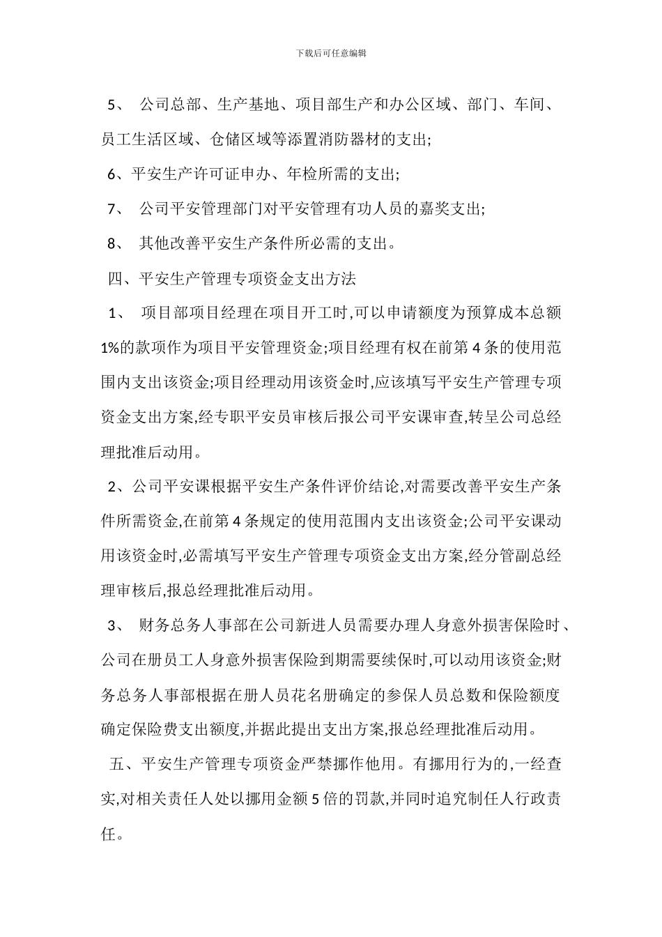 安全生产管理专项资金保障制度_第2页