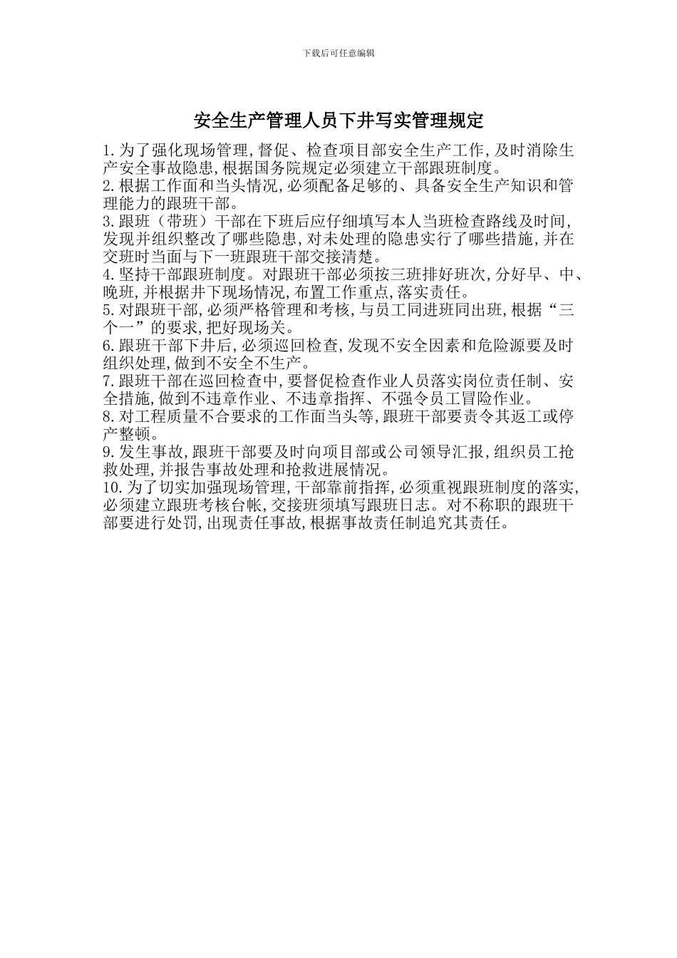 安全生产管理人员下井写实管理规定_第1页