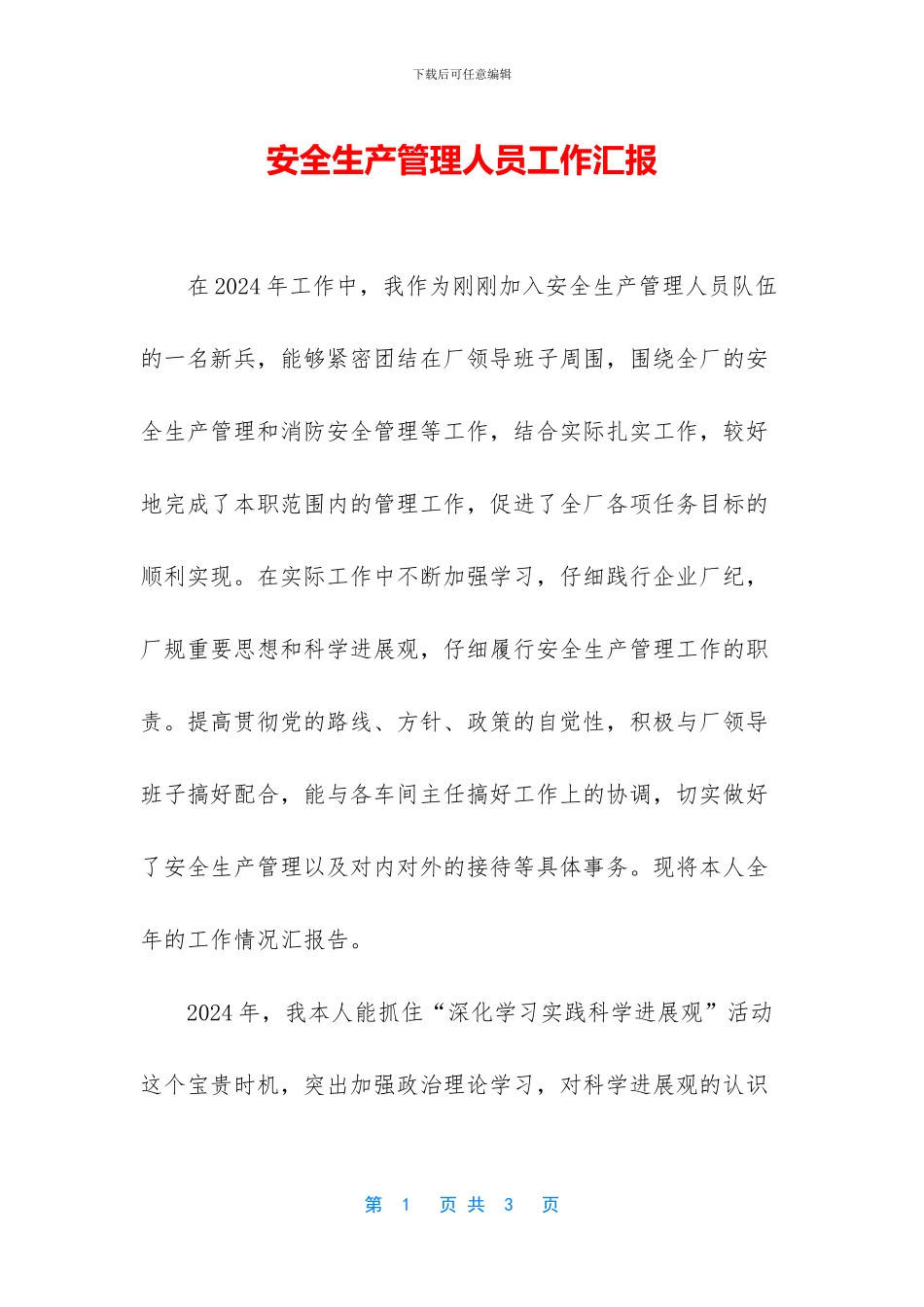 安全生产管理人员工作汇报_第1页