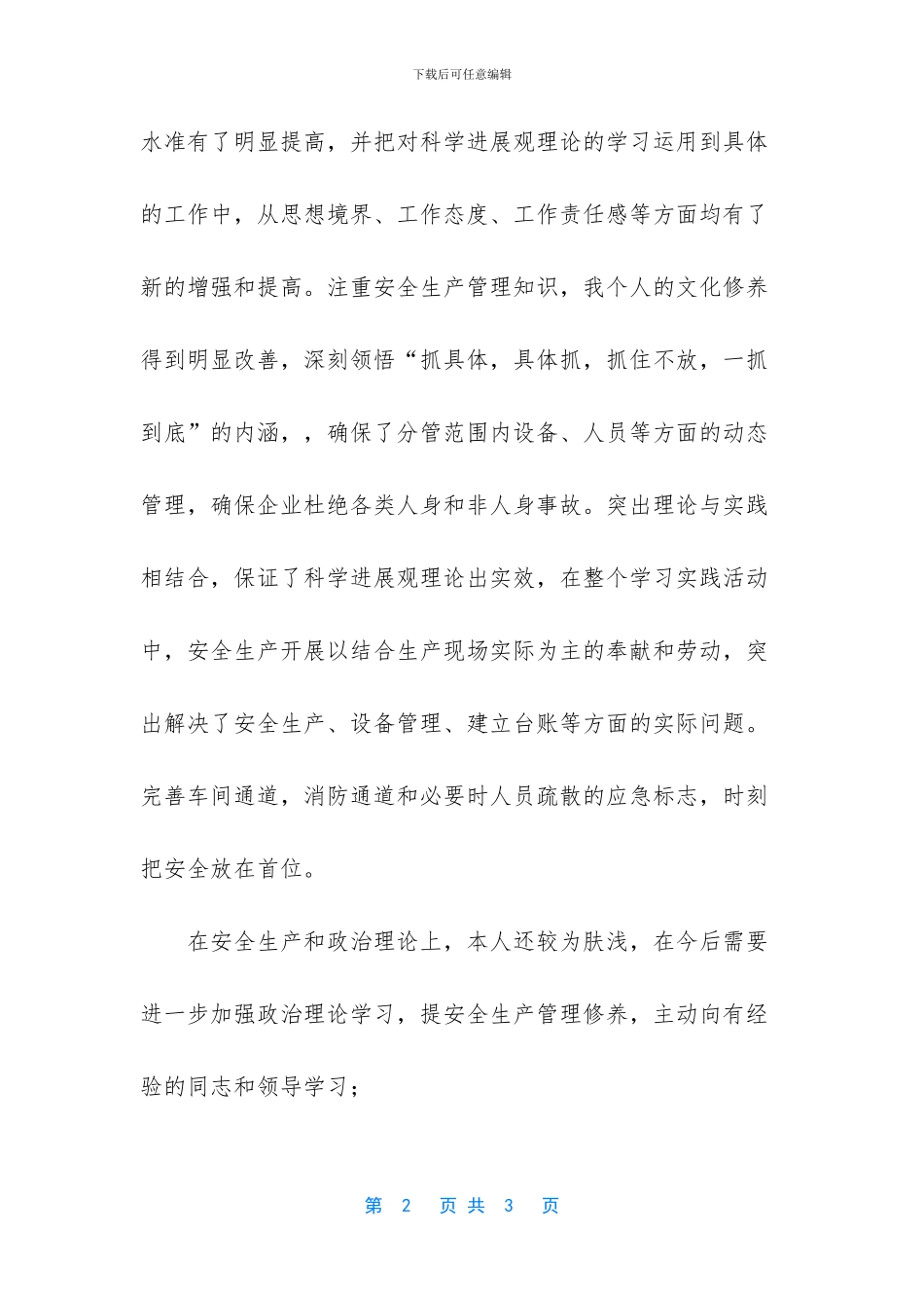 安全生产管理人员工作汇报_第2页