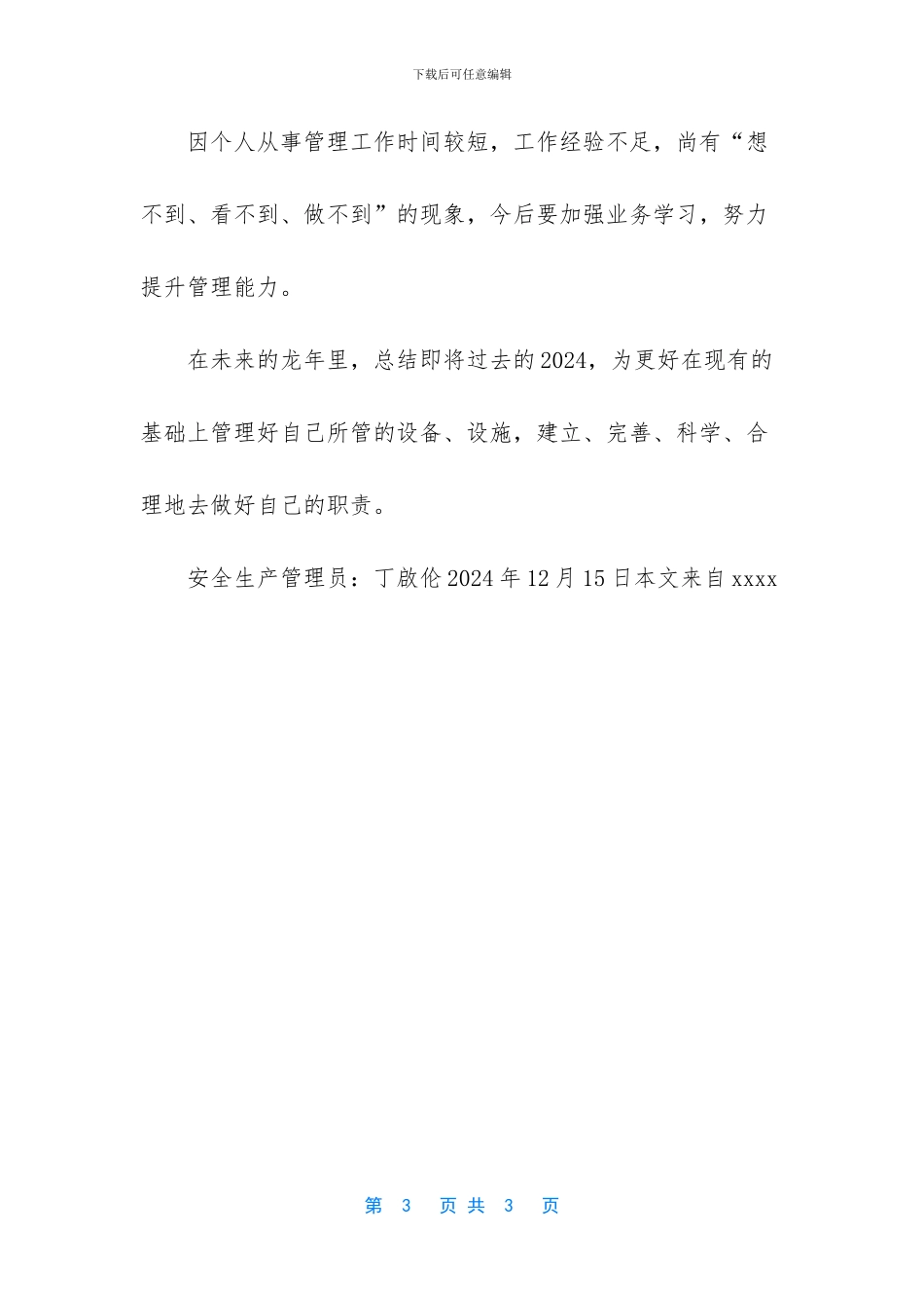 安全生产管理人员工作汇报_第3页