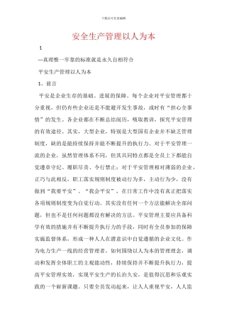 安全生产管理以人为本
