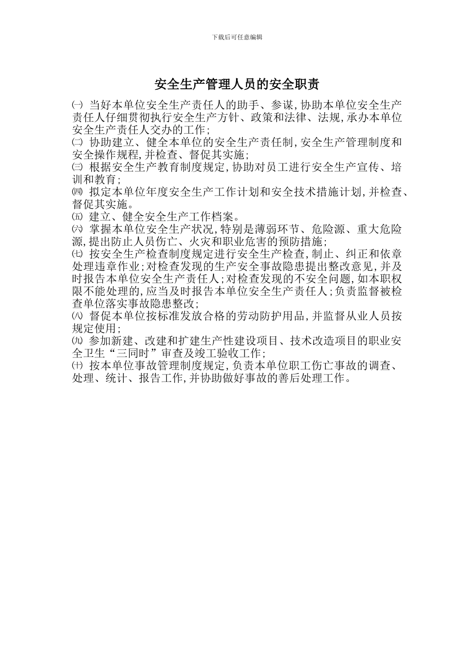 安全生产管理人员的安全职责_第1页