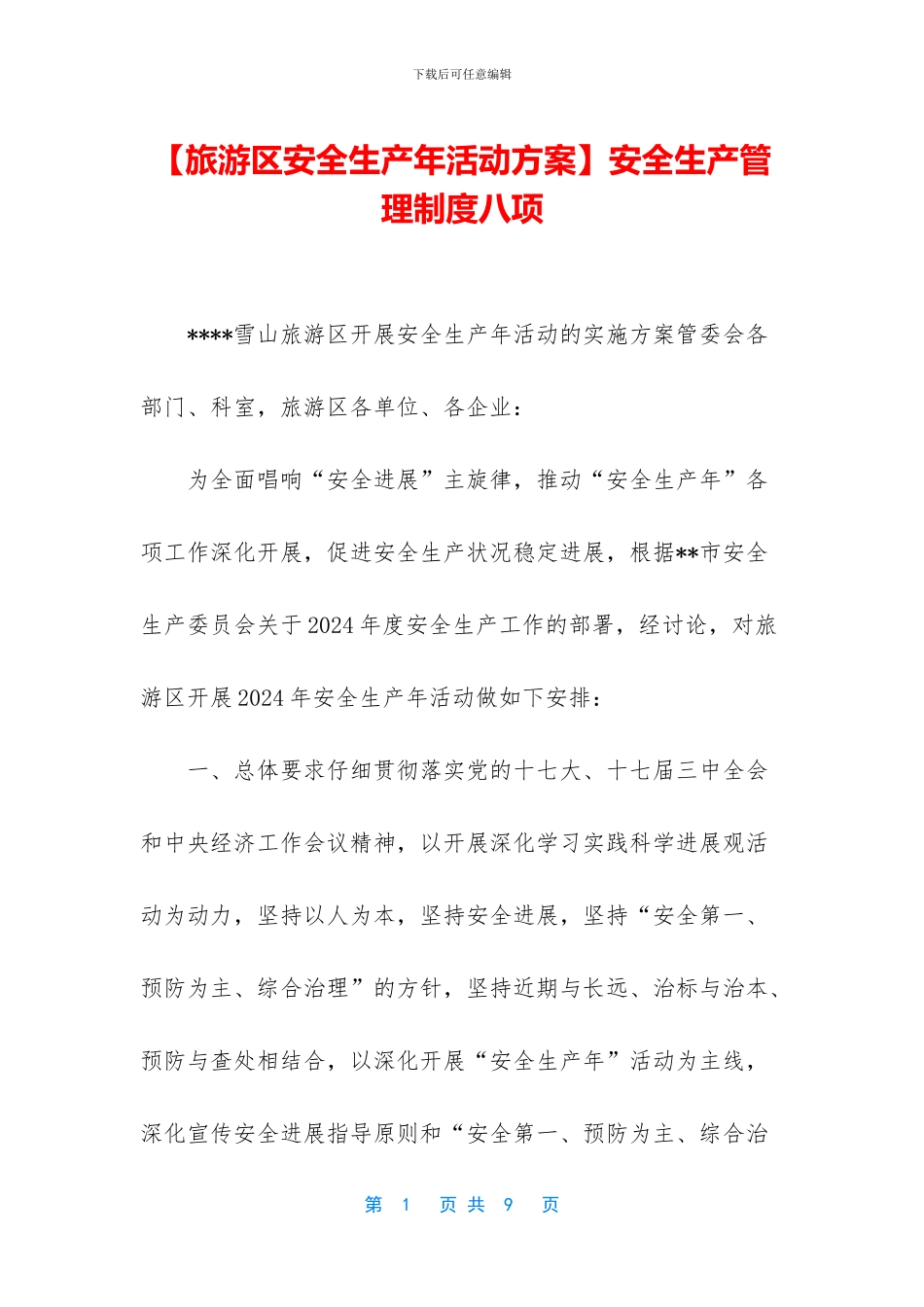 安全生产管理制度八项_第1页