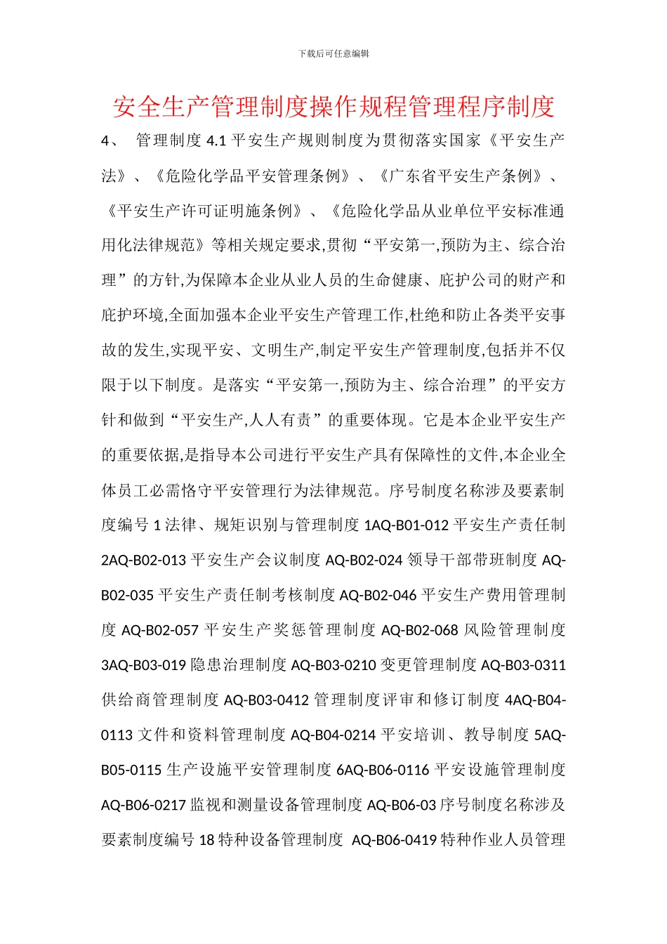 安全生产管理制度操作规程管理程序制度_第1页