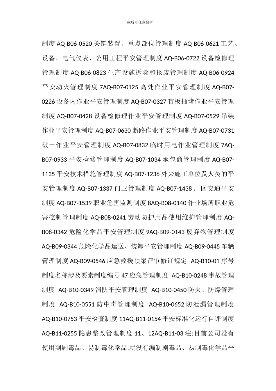 安全生产管理制度操作规程管理程序制度_第2页