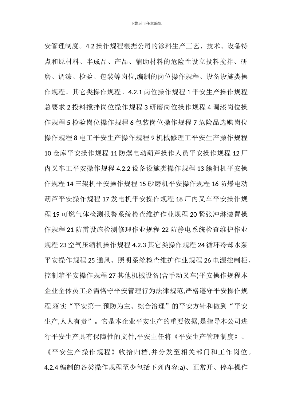 安全生产管理制度操作规程管理程序制度_第3页