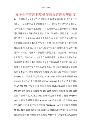 安全生产管理制度操作规程管理程序制度