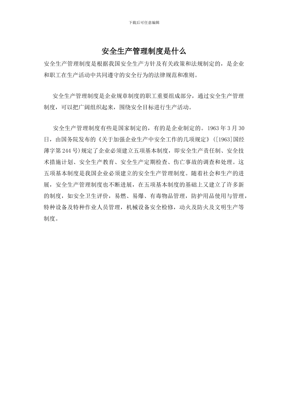 安全生产管理制度是什么_第1页