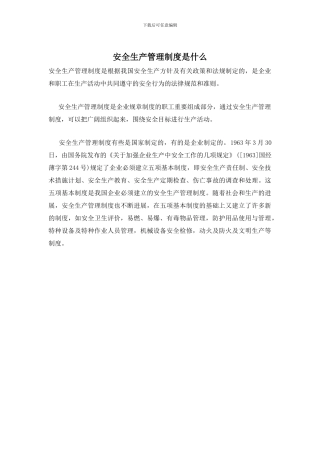 安全生产管理制度是什么