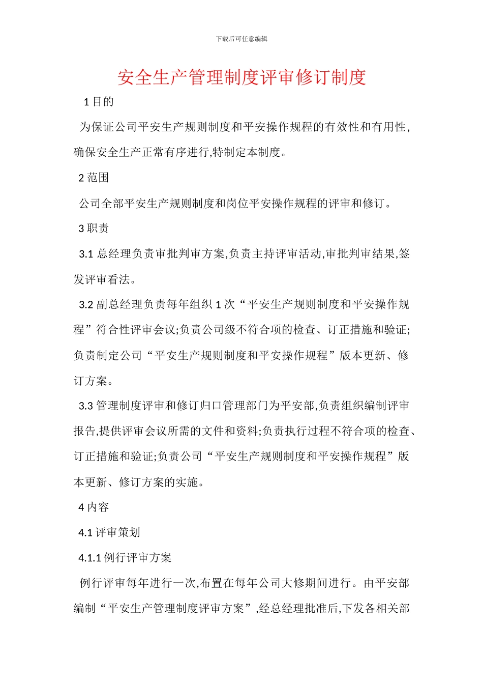 安全生产管理制度评审修订制度_第1页